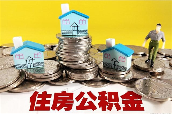 日照公积金离职后怎么帮取（公积金辞职了怎么取）