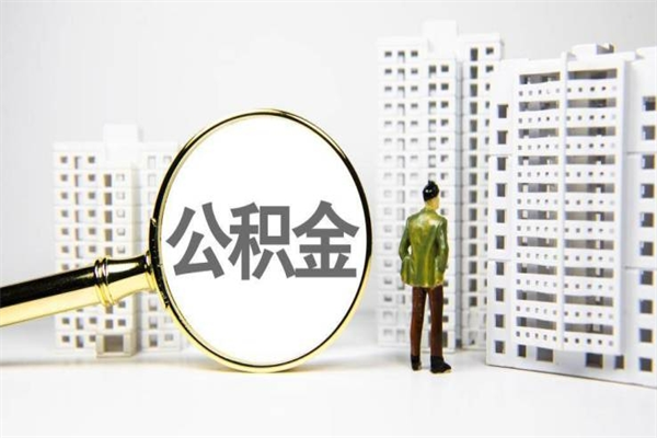 日照辞职公积金需要取出来吗（辞职要把公积金取出来吗）