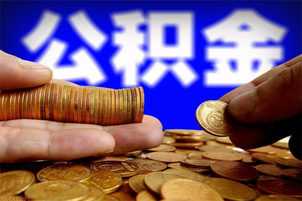 日照离职公积金取出来的条件（离职公积金提取有什么要求）