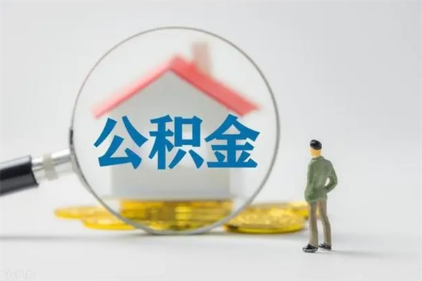 日照公积金离职取条件（公积金离职提取新规2020）