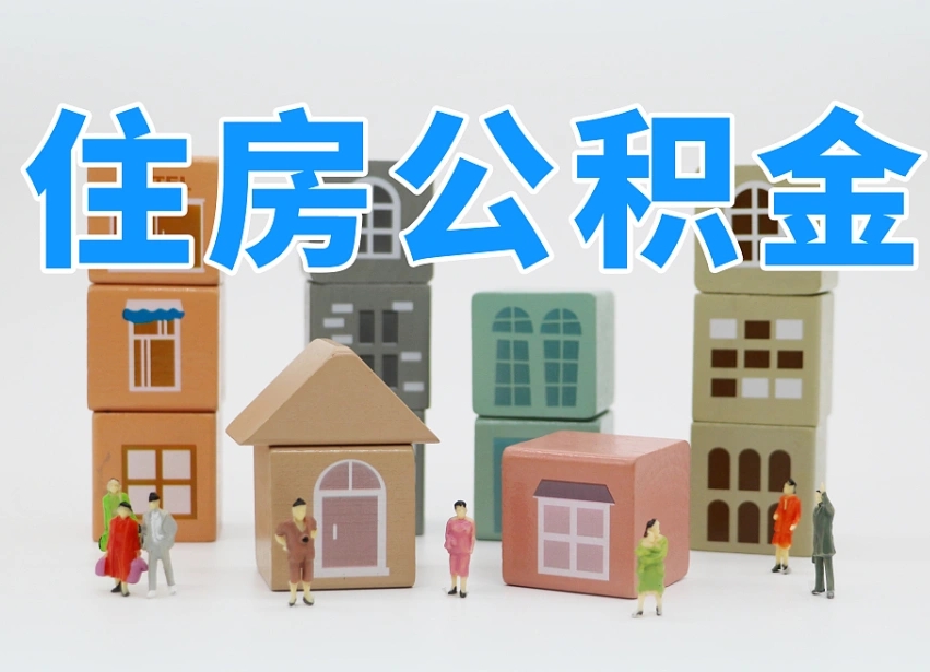 日照公积金封存取流程（公积金封存咋取）