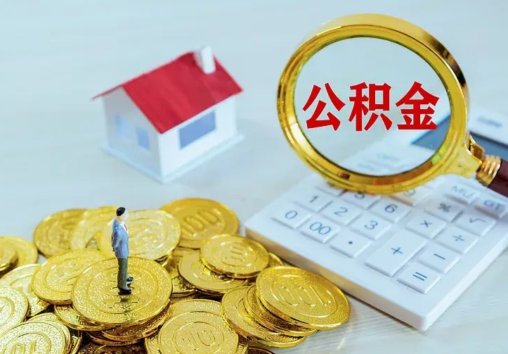 日照辞职了怎么取公积金（辞职了如何取出公积金）