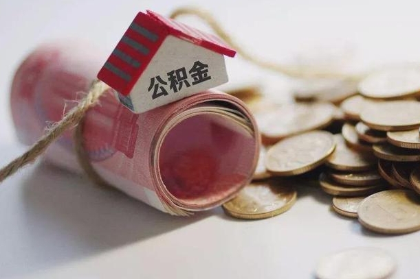 日照公积金取出（然后取出公积金）
