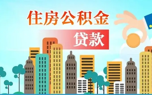 日照离职能提公积金吗（离职了能提取公积金么）