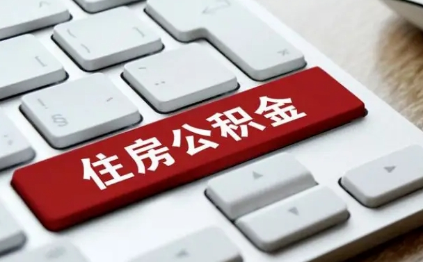 日照离职后可以取出公积金吗（离职了可以取出住房公积金吗）