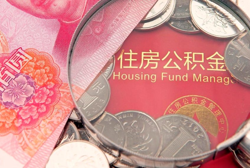 日照离职后公积金没有封存可以取吗（离职后公积金未封存）