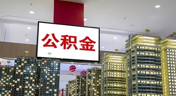 日照公积金取款（公积金取款流程）