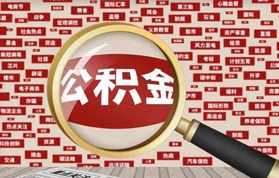 日照拆迁取公积金（拆迁安置提取公积金需要哪些材料）