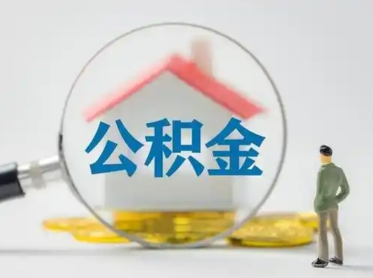 日照公积金封存提出手续（公积金封存提取需要什么手续）