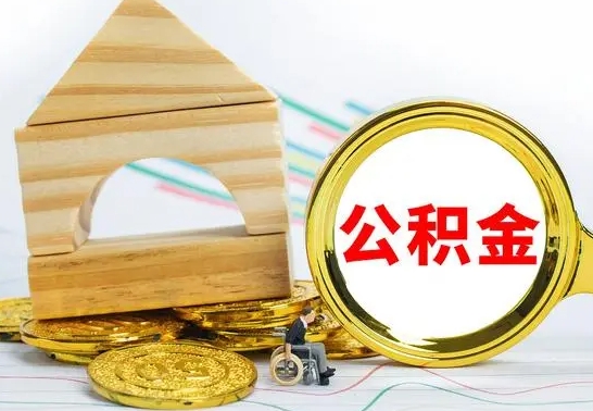 日照离职后取公积金需要离职证明吗（离职了取公积金要准备哪些资料）